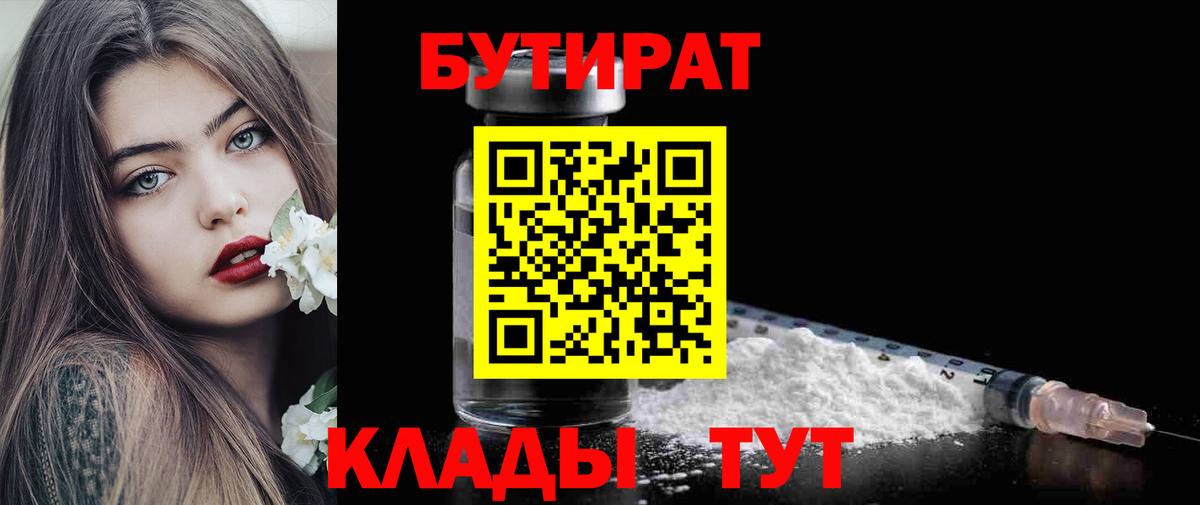 Лабинск  Бутират вода  БУТИРАТ  Вход с VPN 
