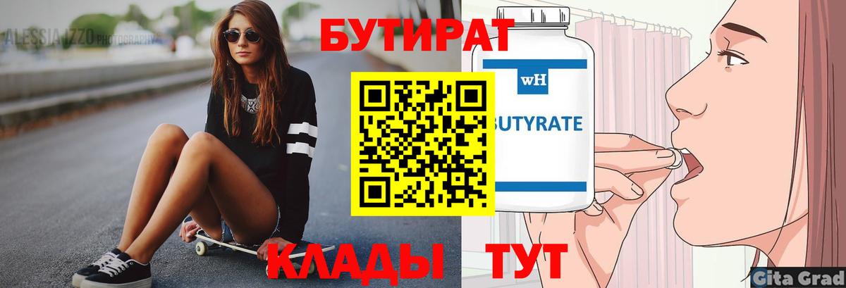 Бутират буратино Лабинск