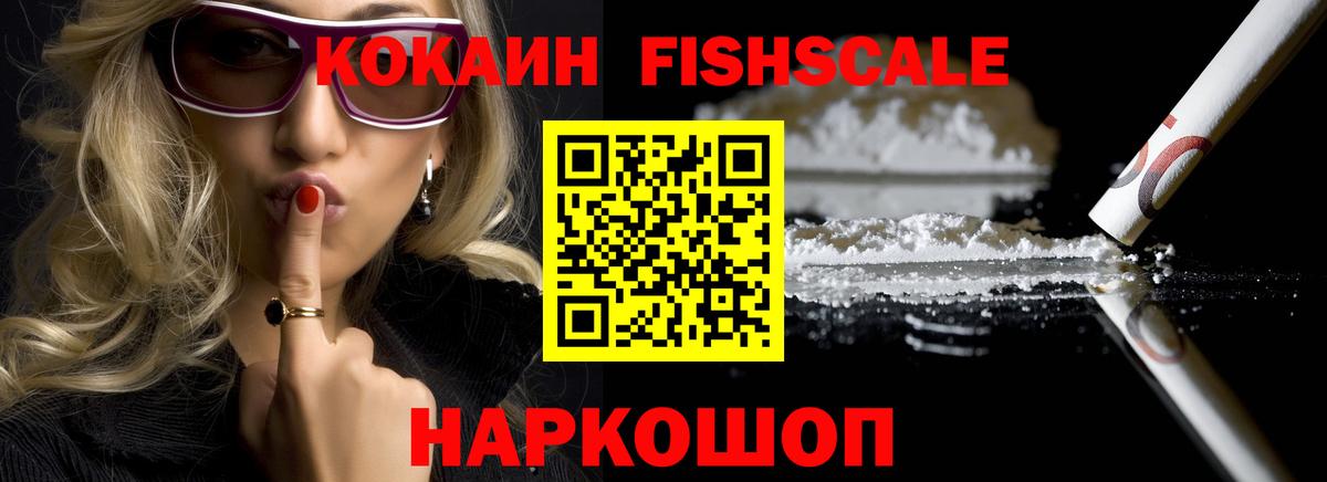 Cocaine FishScale Лабинск